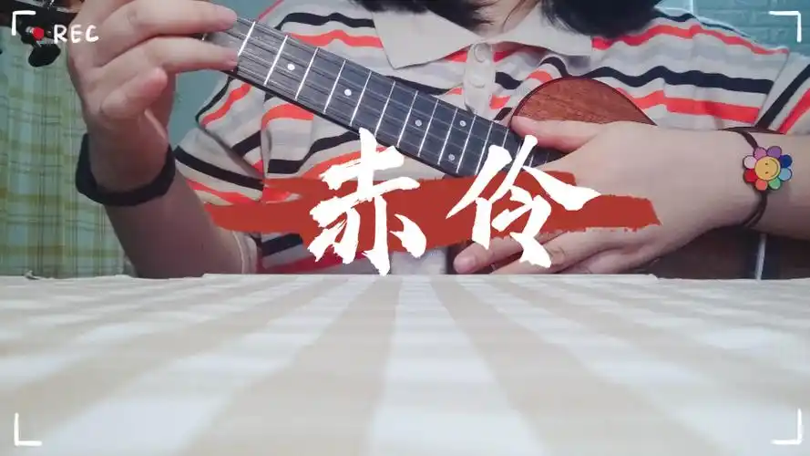 【尤克里里】赤伶cover