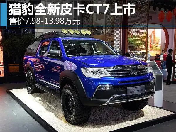 猎豹全新皮卡ct7上市 售7.98万-13.98万_搜狐汽车_搜狐网