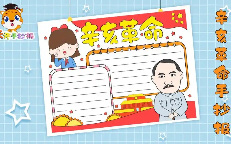 【天天手抄报】辛亥革命手抄报怎么画,关于辛亥革命的手抄报模板,实用