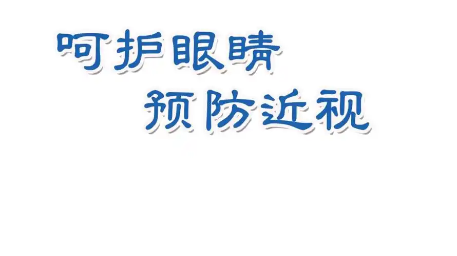模板:保护眼睛预防近视主题班会课件_第1页