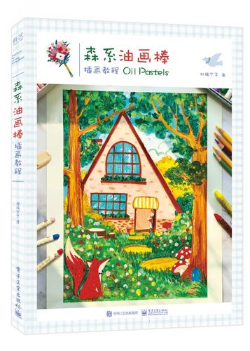 森系油画棒插画教程