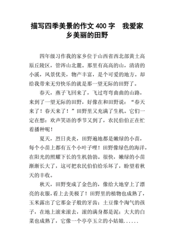 描写四季美景的作文400字我爱家乡美丽的田野docx4页