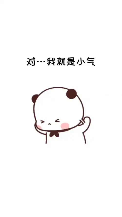 对我就是小气我就是想让你成为我一个的