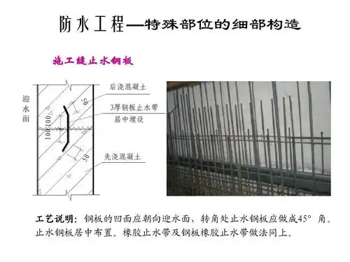 节点做法施工工艺ppt 防水工程—特殊部位的细部构造 施工缝止水钢板