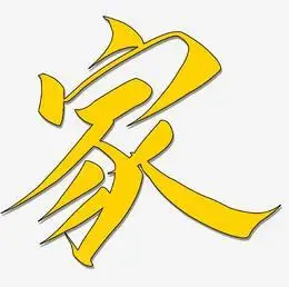 书法回家艺术字下载_书法回家图片_书法回家字体设计图片大全_字魂网