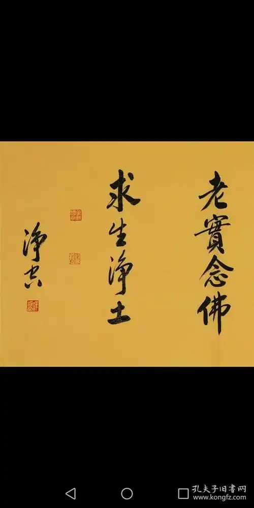 净空法师佛家书法横幅纯手写