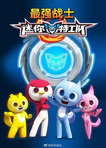 迷你特工队空降南阳国内首部机甲变形舞台剧超燃来袭