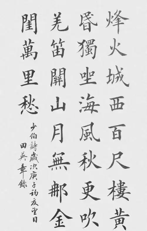 田英章楷书作品欣赏《从军行》王昌龄_金甲_百战_黄沙