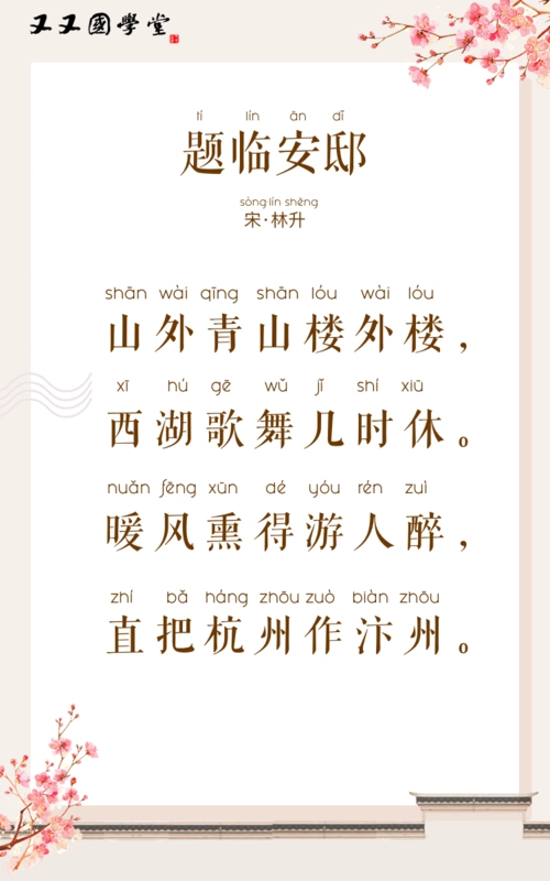 右脑唱诗78题临安邸儿歌