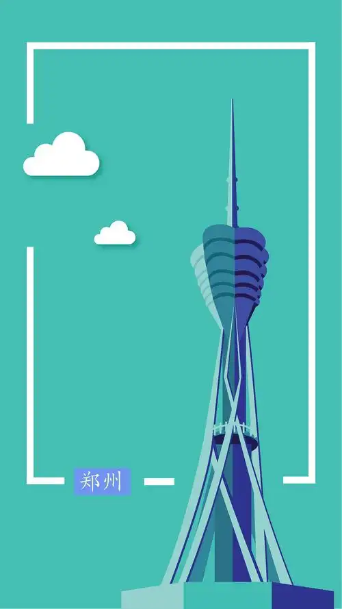 郑州 郑州