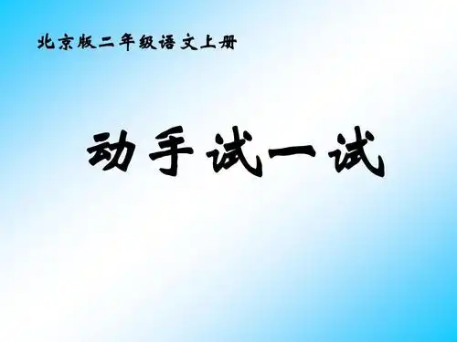 4.动手试一试