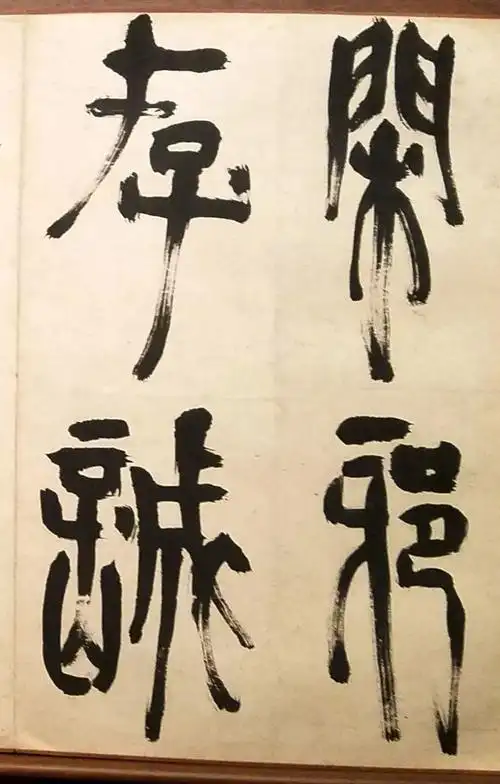 篆书也疯狂草篆一样充满速度与激情赵宧光八大傅山草篆