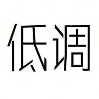 心胸宽广知进退学会低调与谦逊