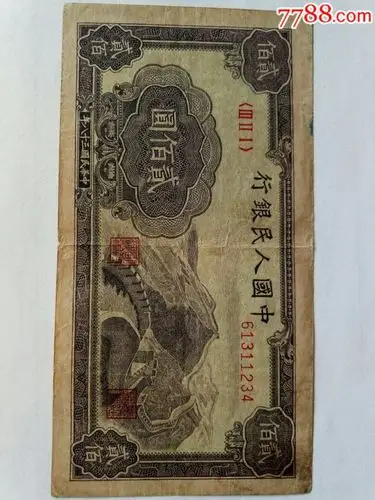 第一版人民币200元《200元长城》一张