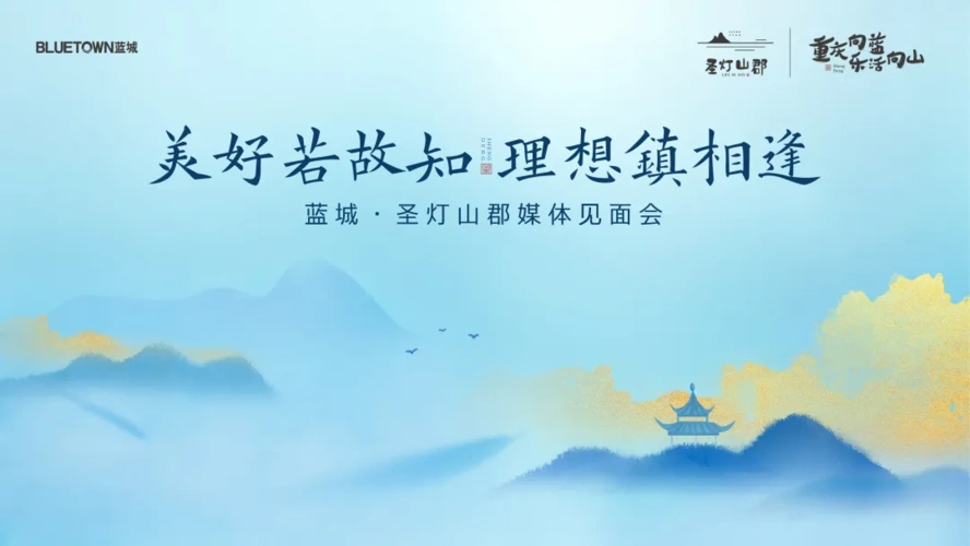 美好若故知 理想镇相逢丨蓝城·圣灯山郡同重庆媒体知音,共叙小镇美好