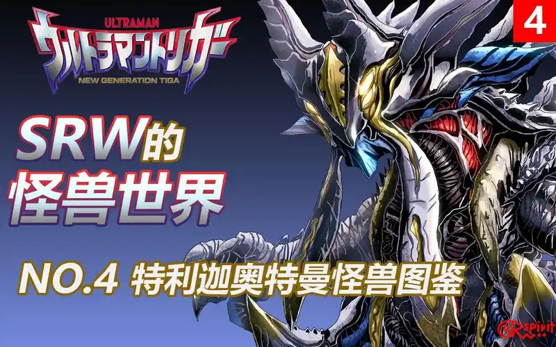 srw的怪兽世界04特利迦奥特曼怪兽图鉴