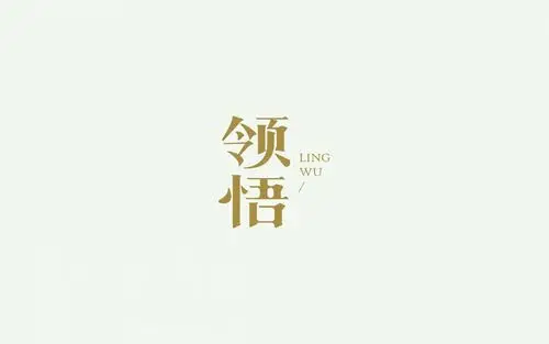 领悟字体