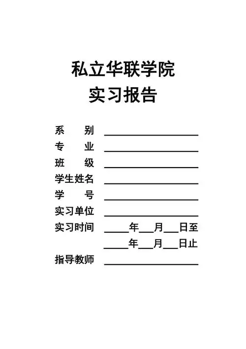 私立华联学院实习报告封面docdoc