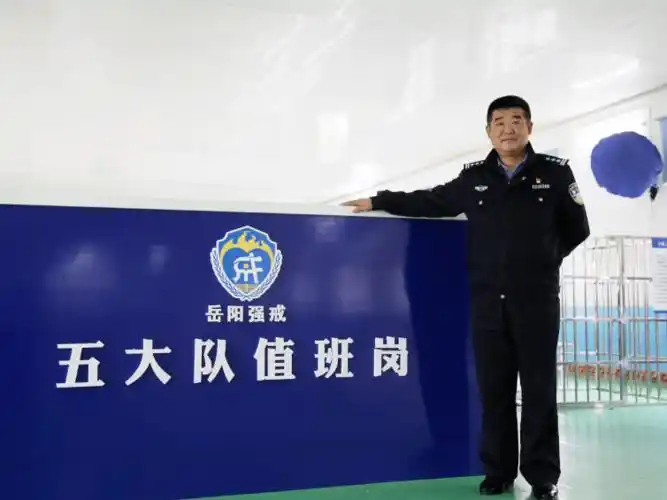 【司法行政先锋】岳阳市强制隔离戒毒所五大队大队长苏剑:千磨万击还