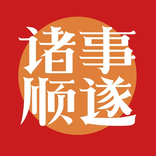 字体板式设计-诸事顺遂