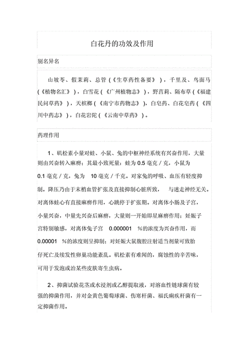 苗氏苗方泡酒料的功效与作用_中药中的白花苗的功效与作用_白花地胆草