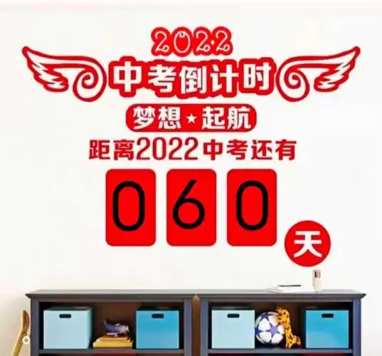 中考倒计时5560天