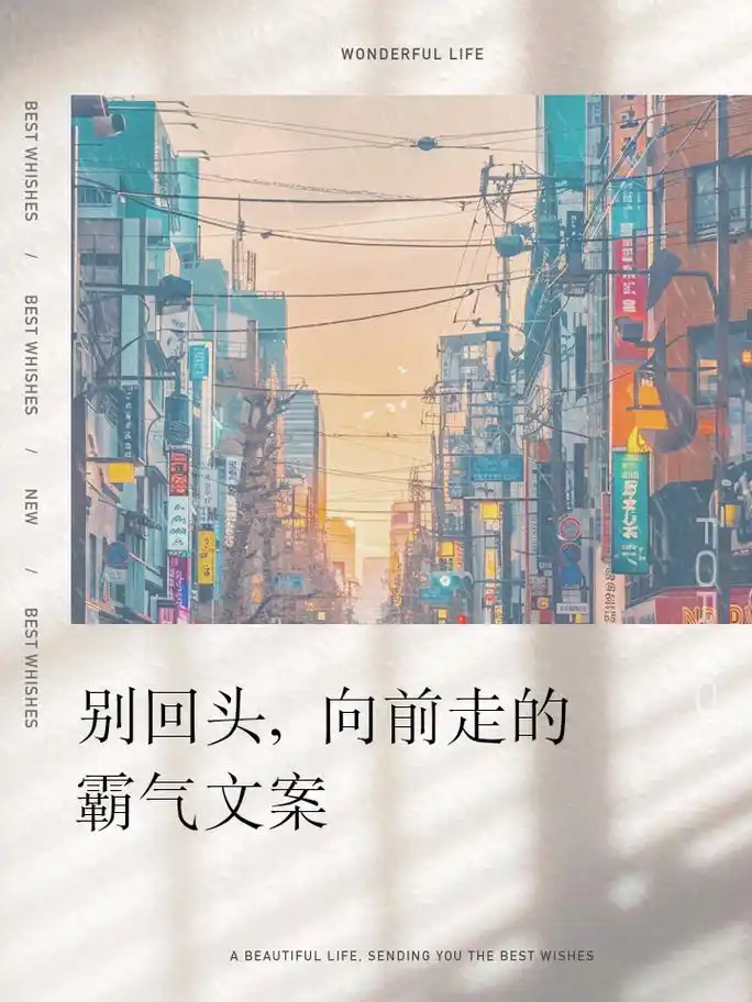 别回头,向前走的霸气文案