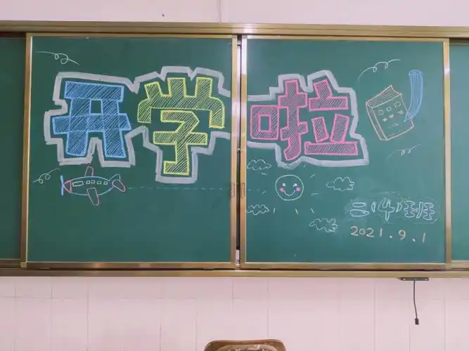 开学黑板报第二波