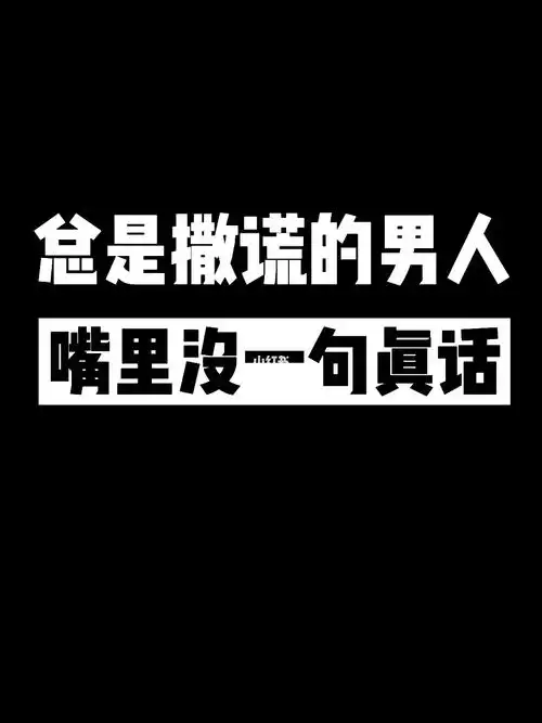 男人撒谎  总是撒谎的男人嘴里没有一句真话