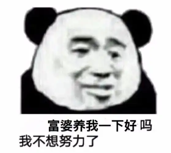 富婆养我一下好吗我不想努力了(熊猫头)_富婆_熊猫_努力_不想_一下