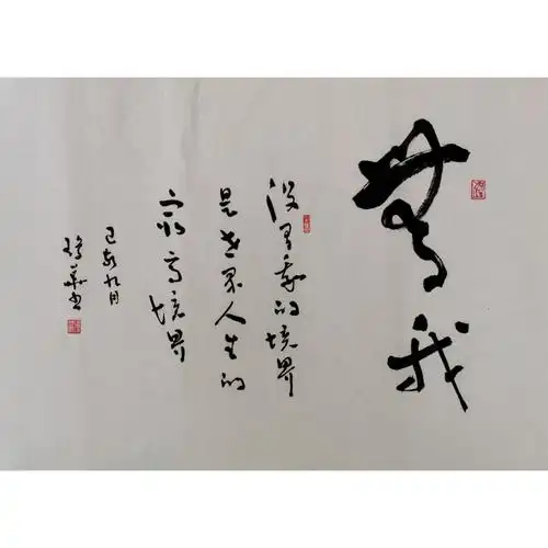 > 琼花儿 > 无我