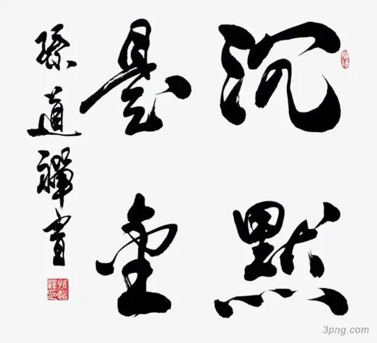 沉默是金孙道禅书墨宝墨韵54