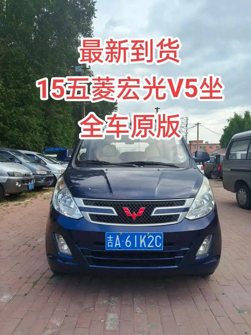 五菱宏光.最新到货,15五菱宏光v全车原版,局部喷漆,原车门 - 抖音