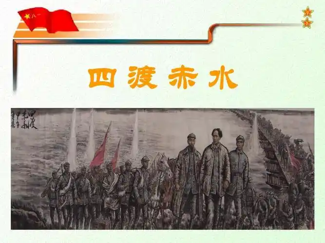 四渡赤水ppt