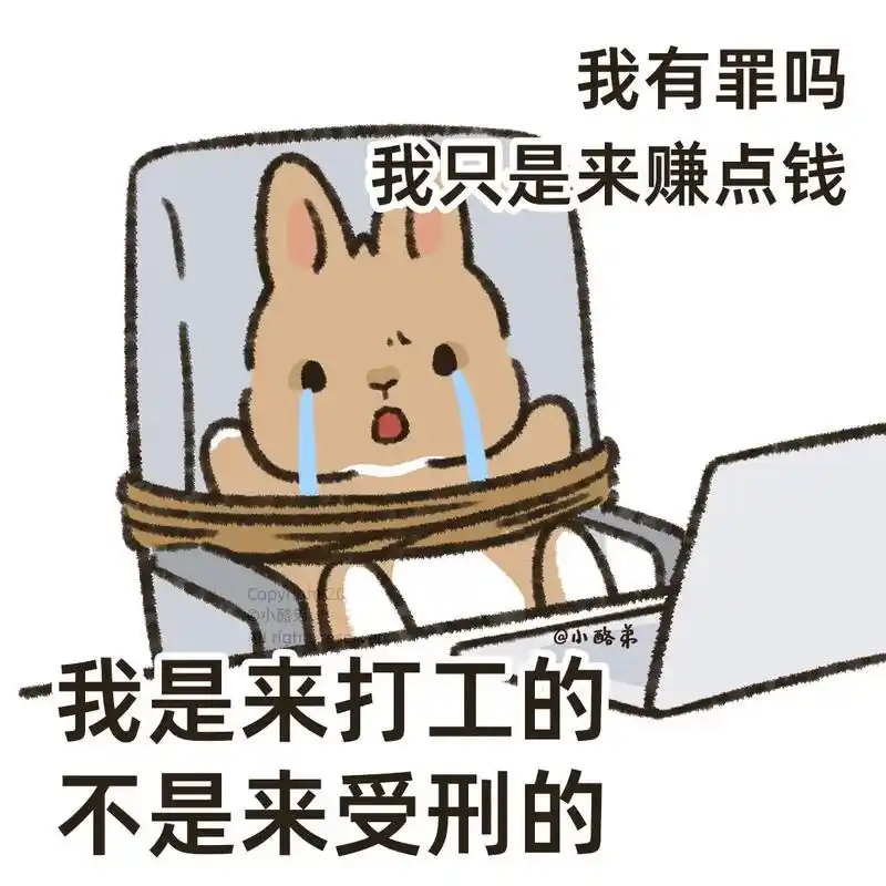 上班不发疯 脑袋嗡嗡嗡.这个班简直是上不了一点  #兔兔小酪 - 抖音