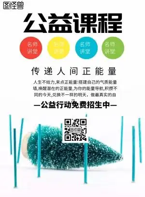 简约风格公益课程宣传海报