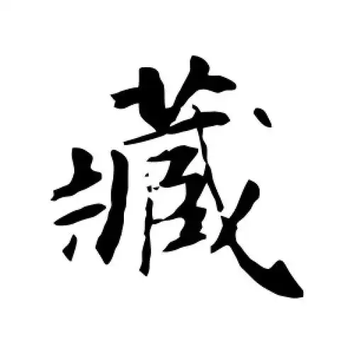 行书藏字