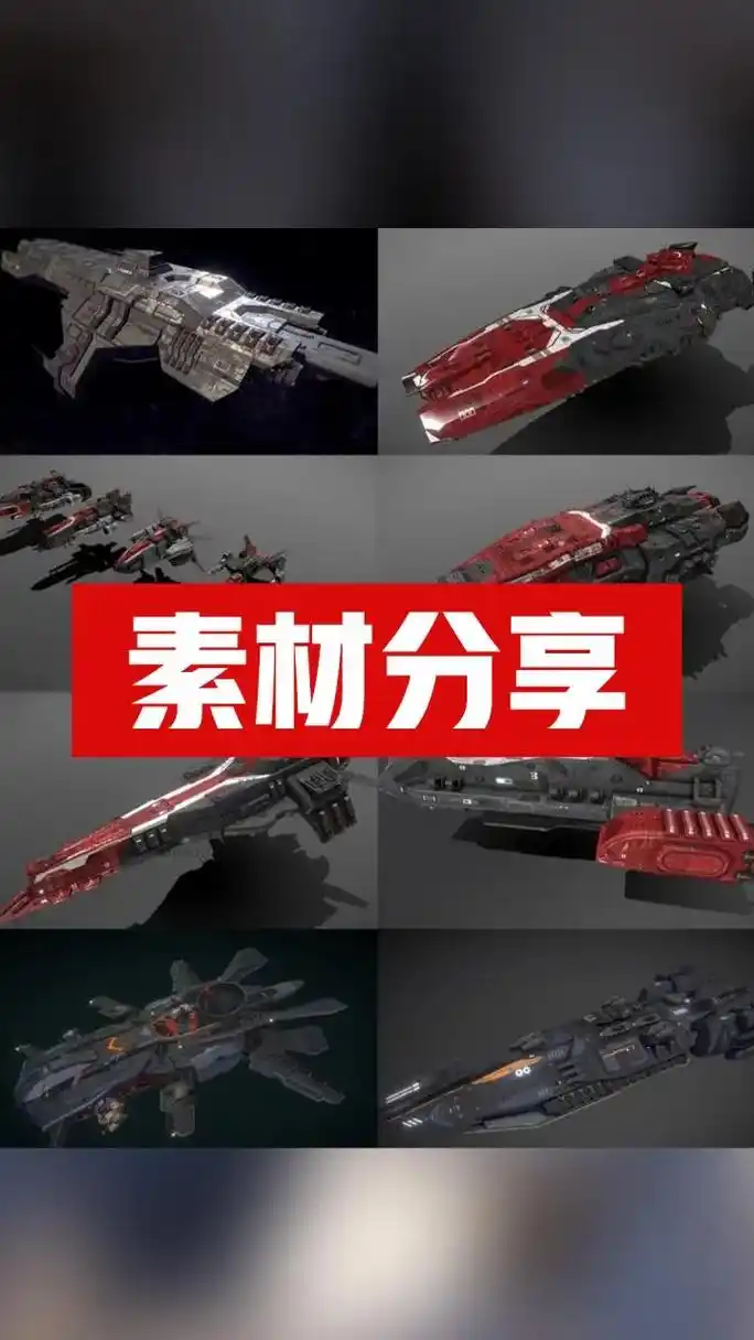 【素材分享】免费分享:科幻宇宙战舰飞船素材源文件,评论或私信 - 抖