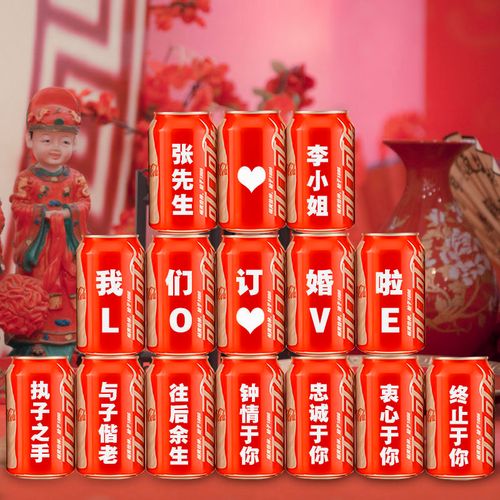 订婚可口可乐定制易拉罐结婚可乐订婚大全送男女朋友闺蜜生日礼物