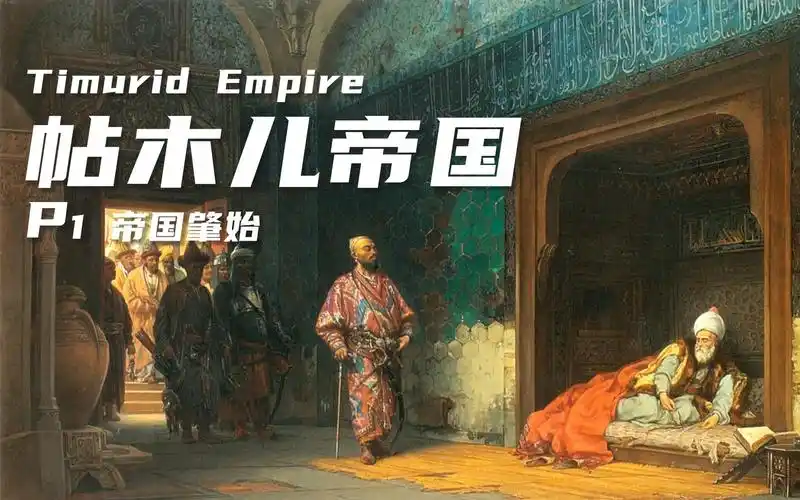 后蒙古时代中亚再度崛起的游牧帝国帖木儿帝国1