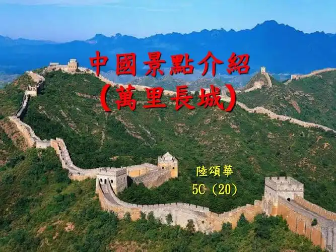 中国景点介绍万里长城ppt