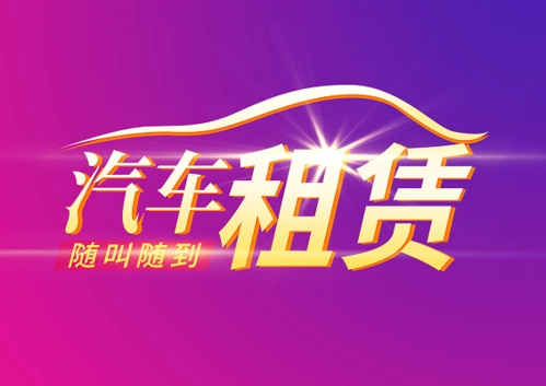 金色炫光字体扁平风汽车租赁汽车出租主题创意艺术字