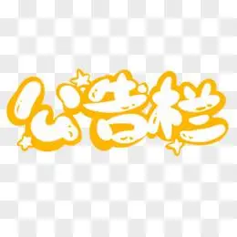 黄色描边镂空可爱公告栏艺术字