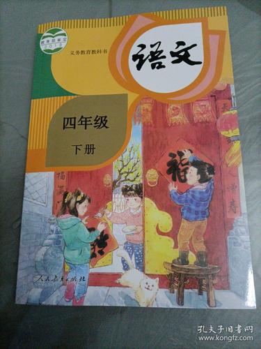 小学课本语文四年级下册部编版人教版