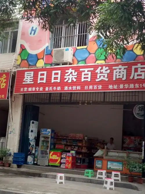 星日日杂百货商店