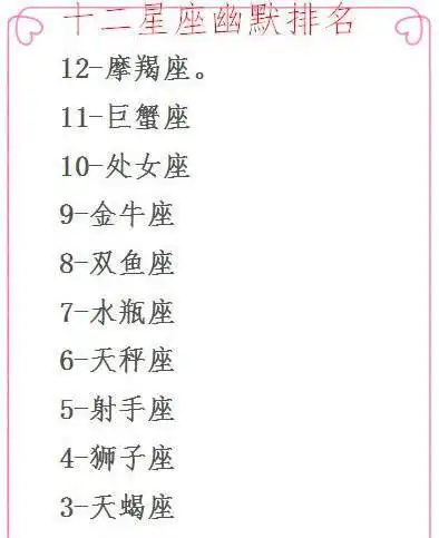 12星座最喜欢的情人类型十二星座幽默排名