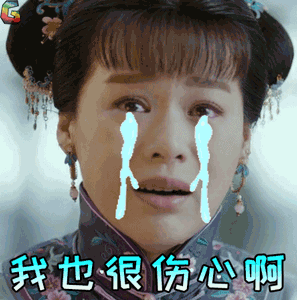 杏儿我也很伤心啊流泪哭胡咏梅soogifsoogif出品gif动图_动态图_表情