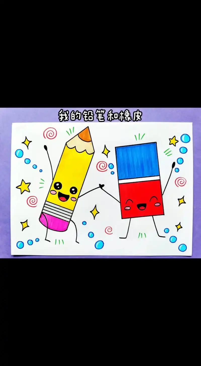 我的铅笔和橡皮.