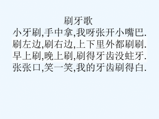 刷牙歌小牙刷手中拿我呀张开小嘴巴刷左边刷右边上下里pdf7页
