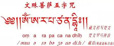 什么是文殊菩萨五字心咒